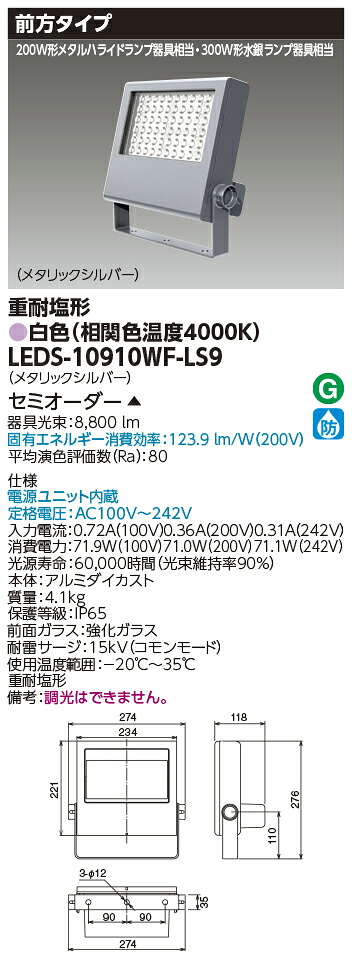 東芝ライテック LEDS-10910WF-LS9 (LEDS10910WFLS9）ＬＥＤ投光器重耐塩仕様 （受注生産品）