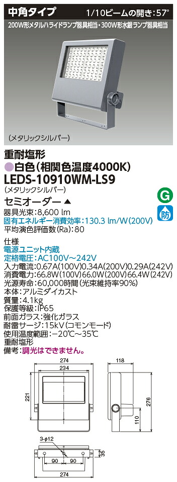 東芝ライテック LEDS-10910WM-LS9 (LEDS10910WMLS9）ＬＥＤ投光器重耐塩仕様 （受注生産品）