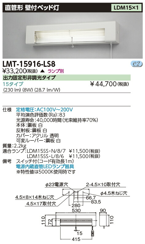 LMT-15916-LS8 (LMT15916LS8) ＬＥＤ器具１５タイプベッド灯