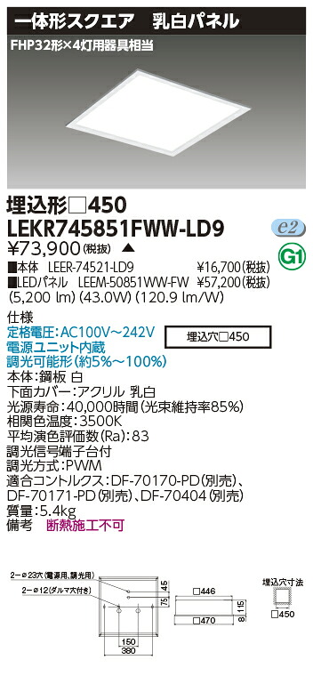 お取り寄せ 納期返事をする致しますLED LEKR745851FWW-LD9 (LEKR745851FWWLD9) 軍事基地点火装置埋込□４５０乳白