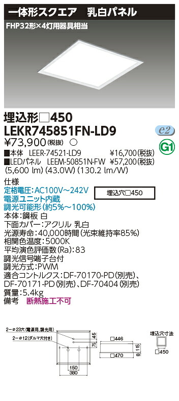 お取り寄せ 納期回答致します「法人・個人歓迎」 LED LEKR745851FN-LD9 (LEKR745851FNLD9) ベースライト埋込□４５０乳白