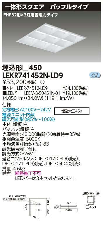 お取り寄せ 納期返事をする致しますLED LEKR741452N-LD9 (LEKR741452NLD9) ＴＥＮＱＯＯ真四角埋込□４５０ＢＦ