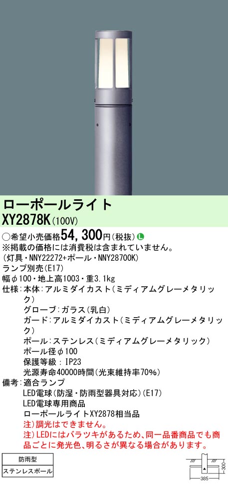 パナソニック XY2878K 地中埋込型 LED 置き目極点ともし火 防雨型／地上高1003粍  (NNY22272+NNY28700K)