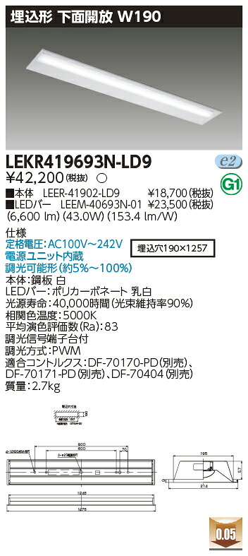 お取り寄せ 納期回答致しますLED LEKR419693N-LD9 (LEKR419693NLD9) ＴＥＮＱＯＯ埋込４０形Ｗ１９０調光