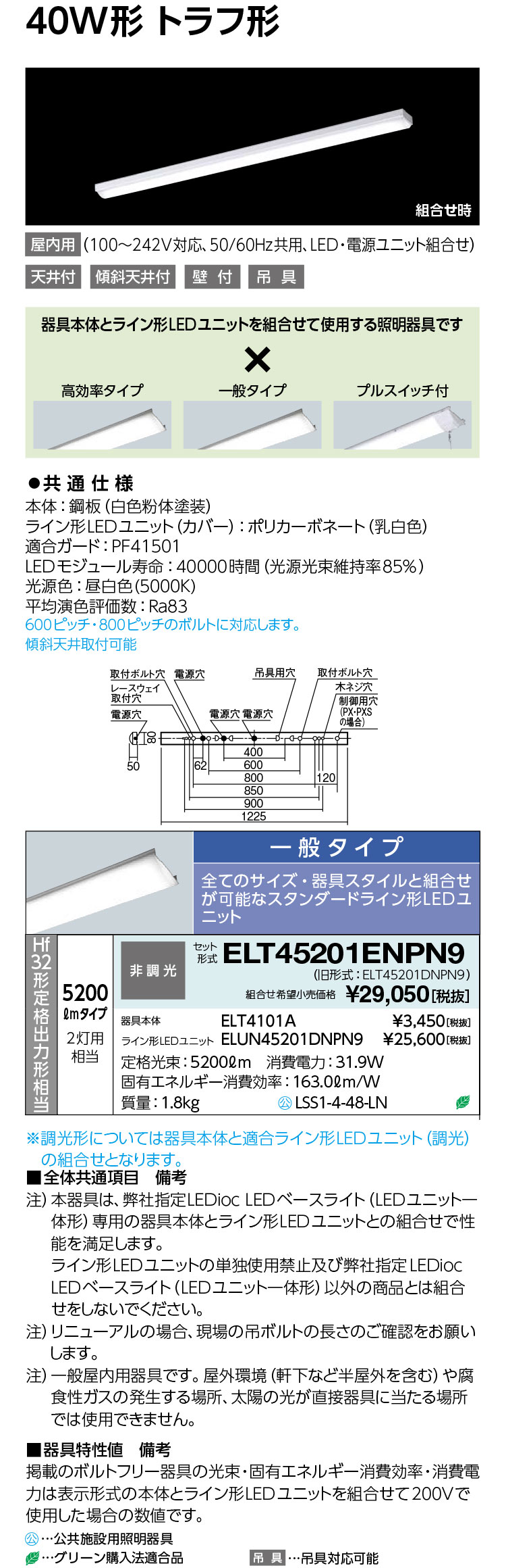 送料無料　ポイント2倍 岩崎電気 ELT45201ENPN9 LEDベースライト (LEDユニット一体形) 40W形 トラフ形 Hf32形定格出力形相当 5200lmタイプ 2灯用相当 (一般タイプ)