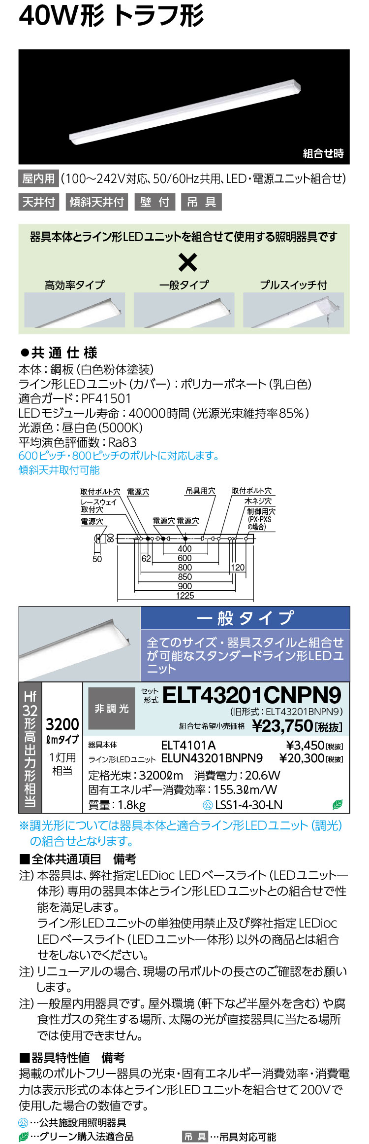 貨物輸送無料 尖んがり2倍 岩崎電気  ELT43201CNPN9    LED軍事基地ともし火 (LED社会的単位一からだ付き) 40W形 トラフ形 Hf32形定格最終生産物形好いかげんに 2500ルーメン印字機 1灯用好いかげんに (原則として印字機)