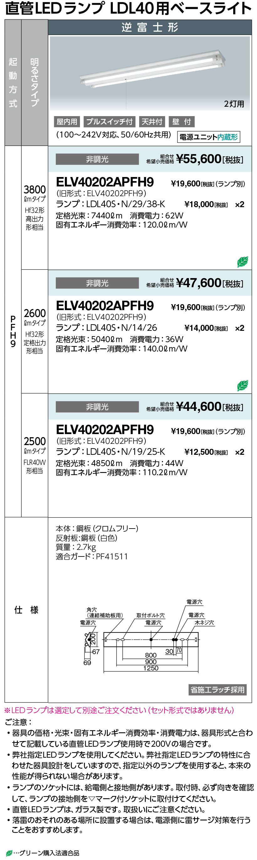 ポイント2倍 岩崎電気 ELV40202APFH9 (ランプ別売) 直管LEDランプ LDL40用ベースライト 逆富士形固定出力形 (調光不可) 2灯用｜てかりま専科