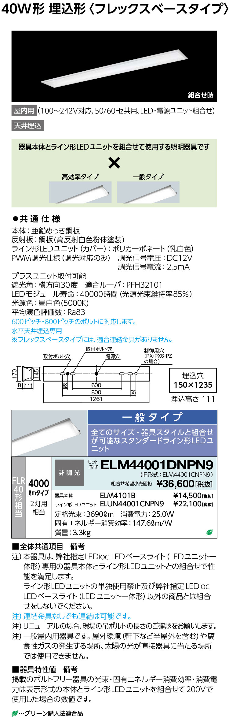 ポイント2倍 岩崎電気 ELM44001DNPN9 LEDベースライト (LEDユニット一体形) 40W形埋込形 フレックスベースタイプ FLR40形相当 4000lmタイプ 2灯用相当 23,675円