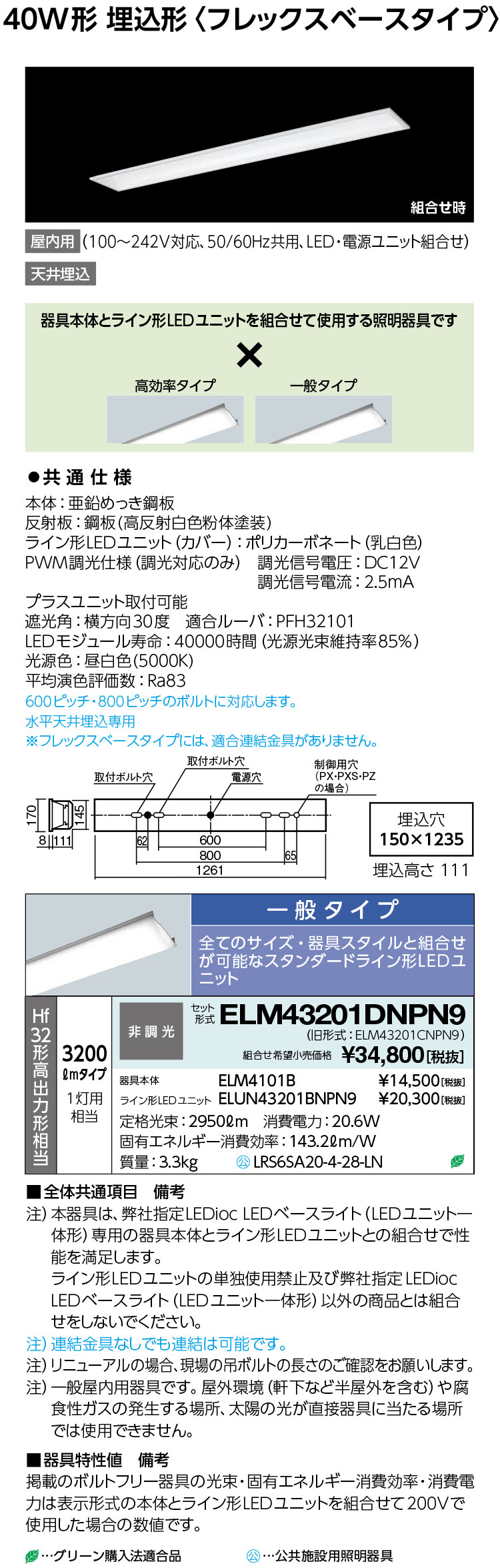 ポイント2倍 岩崎電気 ELM43201DNPN9 LEDベースライト (LEDユニット一体形) 40W形埋込形 フレックスベースタイプ Hf32形高出力形相当 3200lmタイプ 1灯用相当