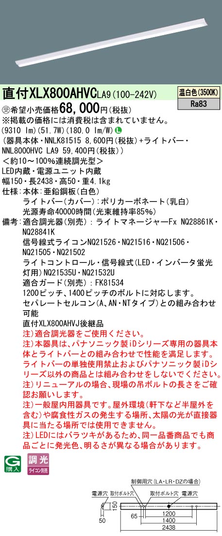 パナソニック XLX800AHVCLA9 (NNL8000HVCLA9+NNLK81515)|てかりま専科