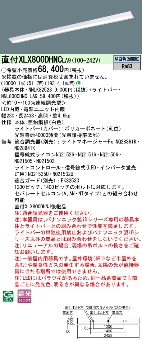 パナソニック XLX800DHNCLA9 (NNL8000HNCLA9+NNLK82523)