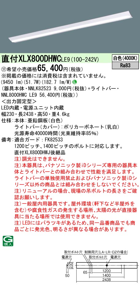 パナソニック XLX800DHWCLE9 (NNL8000HWCLE9+NNLK82523)