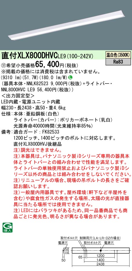 パナソニック XLX800DHVCLE9 (NNL8000HVCLE9+NNLK82523)