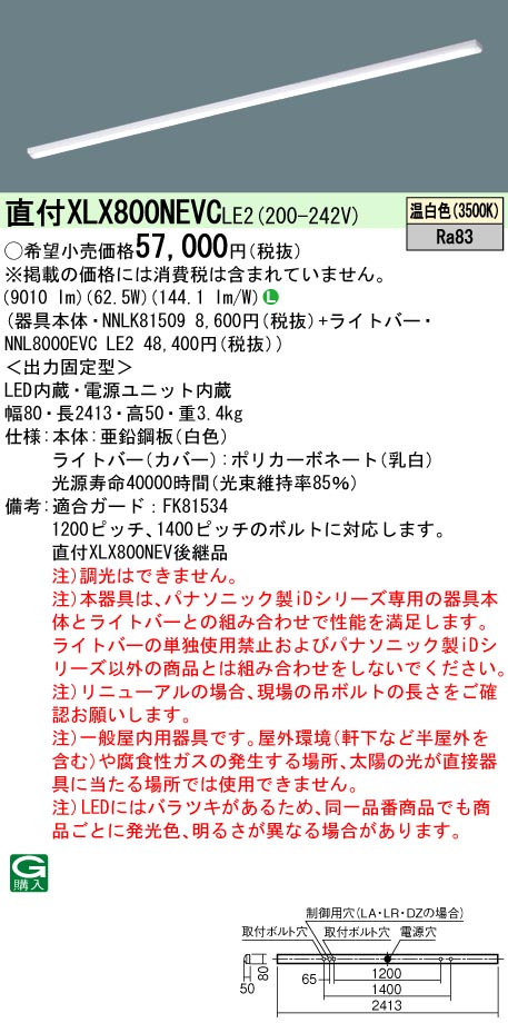 パナソニック XLX800NEVCLE2 (NNL8000EVCLE2+NNLK81509) 天井照明-ライト・照明器具-インテリア・寝具・収納