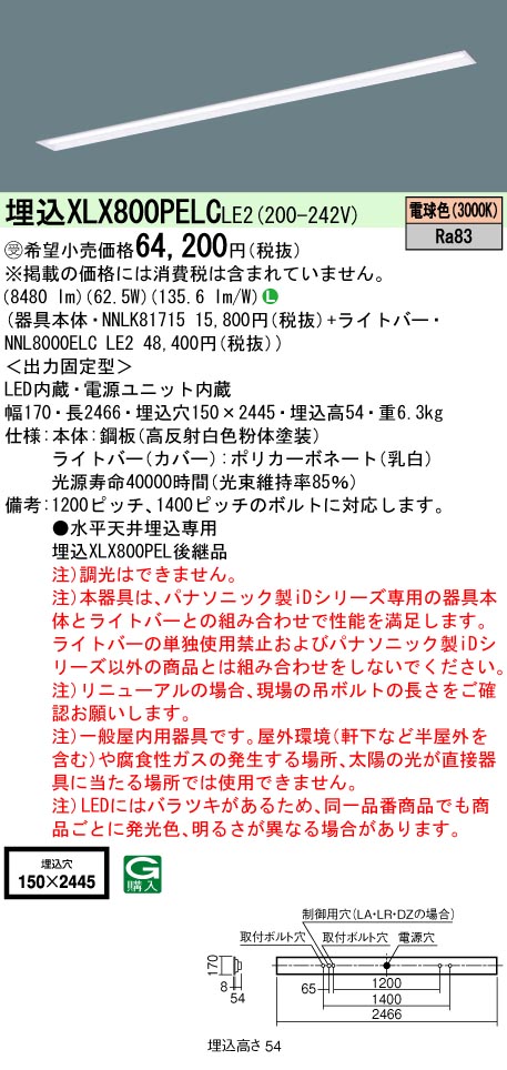 パナソニック XLX800PELCLE2 (NNL8000ELCLE2+NNLK81715)