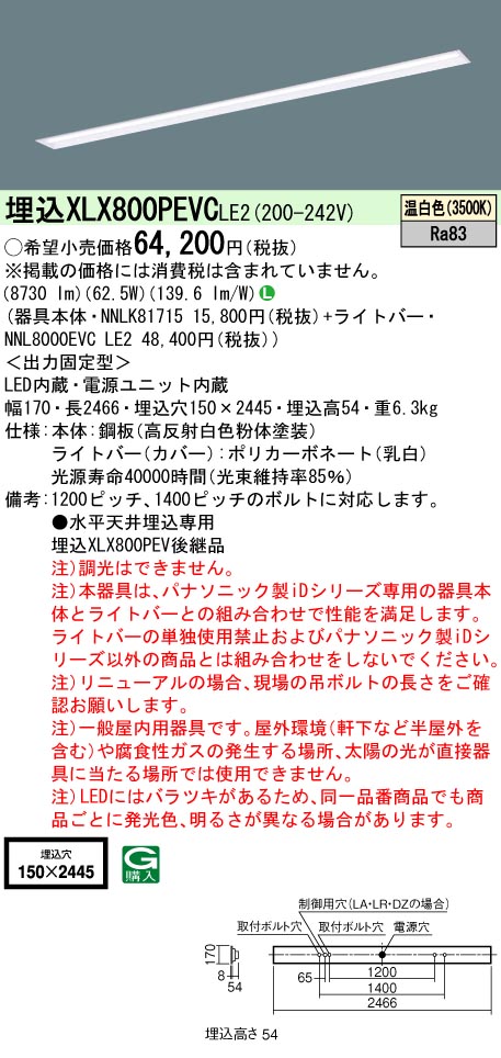 パナソニック XLX800PEVCLE2 (NNL8000EVCLE2+NNLK81715)