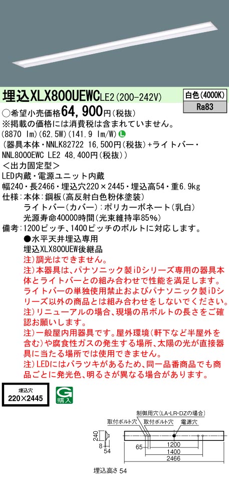 パナソニック XLX800UEWCLE2 (NNL8000EWCLE2+NNLK82722)