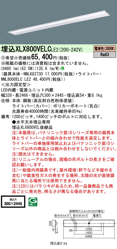 パナソニック XLX800VELCLE2 (NNL8000ELCLE2+NNLK82730)