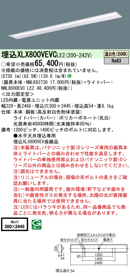 パナソニック XLX800VEVCLE2 (NNL8000EVCLE2+NNLK82730)