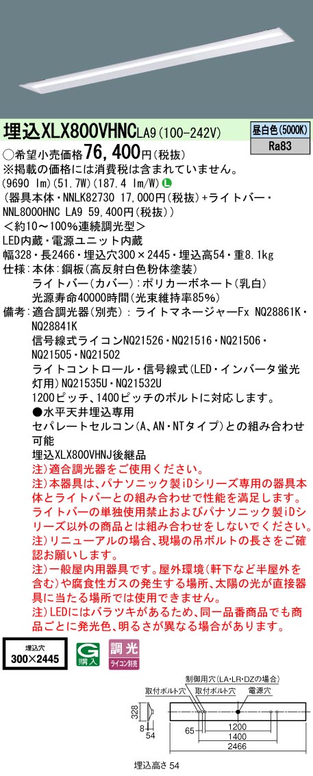 パナソニック XLX800VHNCLA9 (NNL8000HNCLA9+NNLK82730)｜てかりま専科