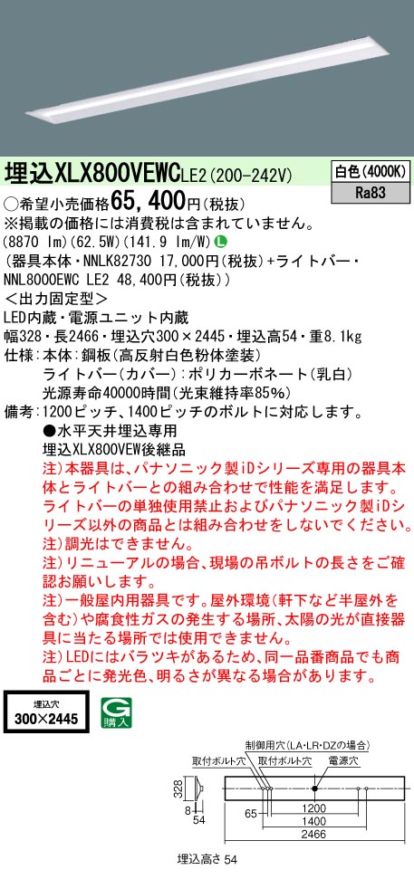 パナソニック XLX800VEWCLE2 (NNL8000EWCLE2+NNLK82730)