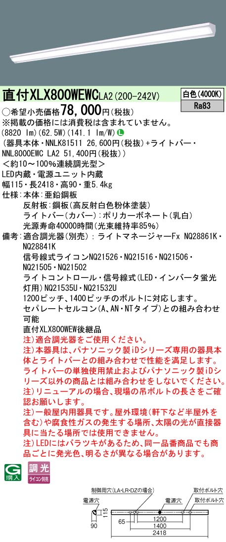 パナソニック XLX800WEWCLA2 (NNL8000EWCLA2+NNLK81511)