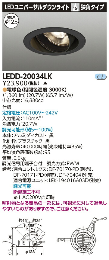 LED 東芝 LEDD-20034LK (LEDD20034LK) ユニバーサルＤＬ２０００黒塗Ф１２５【受注生産品】｜てかりま専科 11,368円