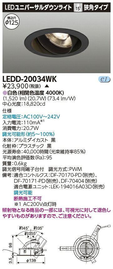 LED 東芝 LEDD-20034WK (LEDD20034WK) ユニバーサルＤＬ２０００黒塗Ф１２５ 【受注生産品】｜てかりま専科 10,919円