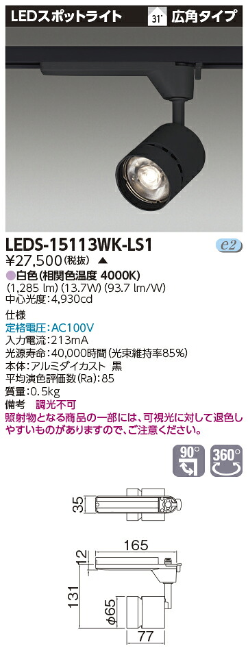 LED LEDS-15113WK-LS1 (LEDS15113WKLS1) スポットライト１５００黒塗【受注生産品】
