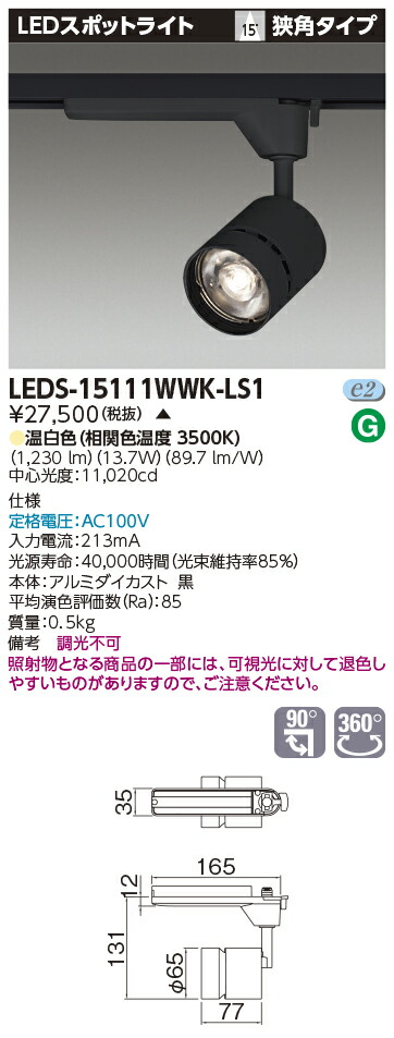 LED LEDS-15111WWK-LS1 (LEDS15111WWKLS1) スポットライト１５００黒塗【受注生産品】