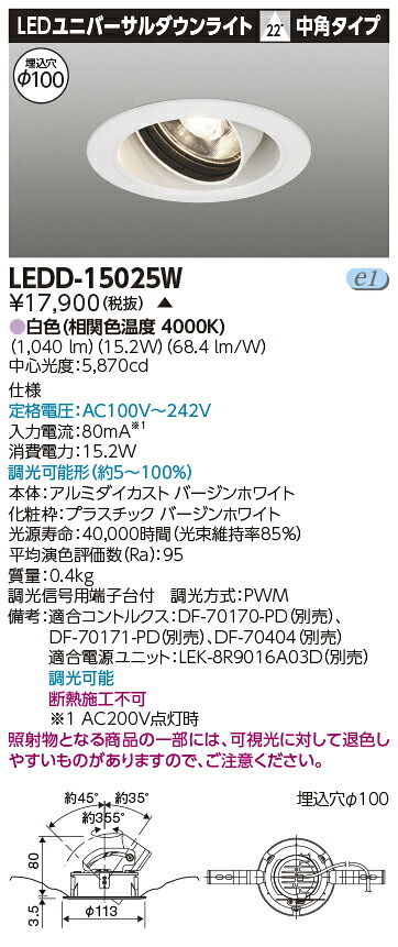 LED 東芝 LEDD-15025W (LEDD15025W) ユニバーサルＤＬ１５００白塗Ф１００ 【受注生産品】｜てかりま専科