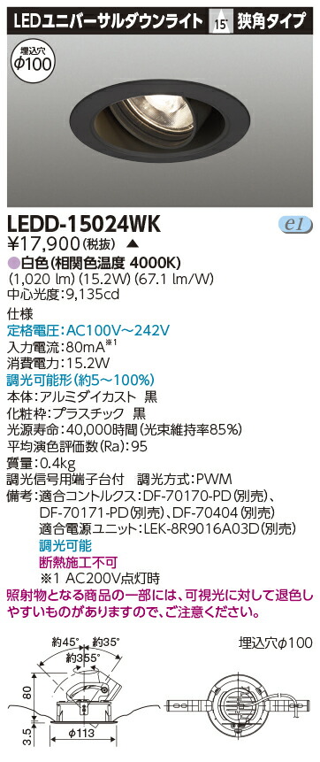 LED 東芝 LEDD-15024WK (LEDD15024WK) ユニバーサルＤＬ１５００黒塗Ф１００【受注生産品】｜てかりま専科