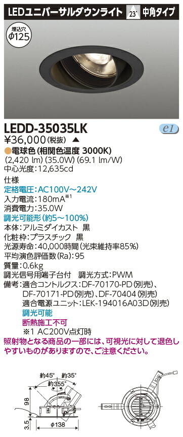 LED 東芝 LEDD-35035LK (LEDD35035LK) ユニバーサルDL3500黒塗Ф125【受注生産品】|てかりま専科