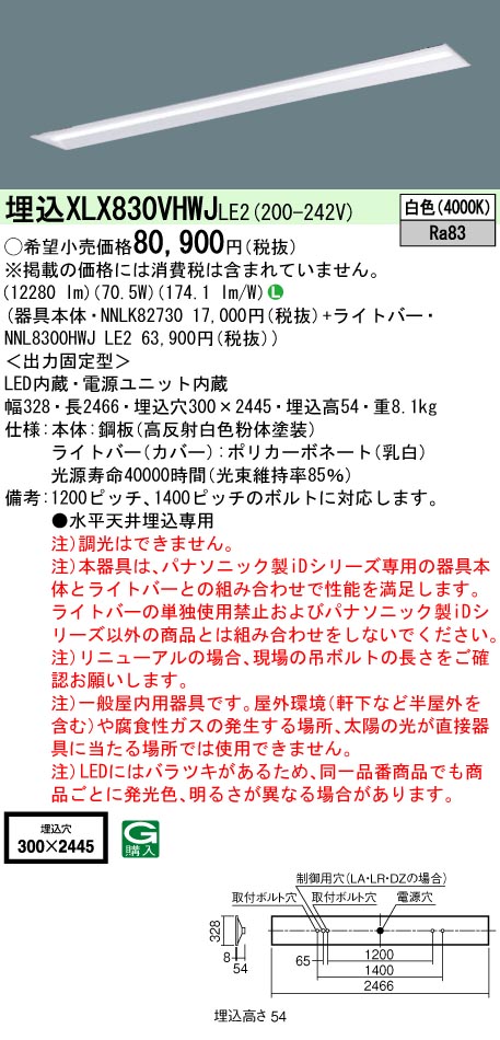 パナソニック XLX830VHWJLE2 (NNL8300HWJLE2+NNLK82730)|てかりま専科