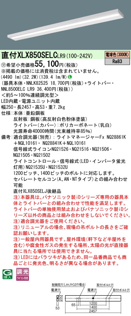 パナソニック XLX850SELCLR9 (NNL8500ELCLR9+NNLK82525)
