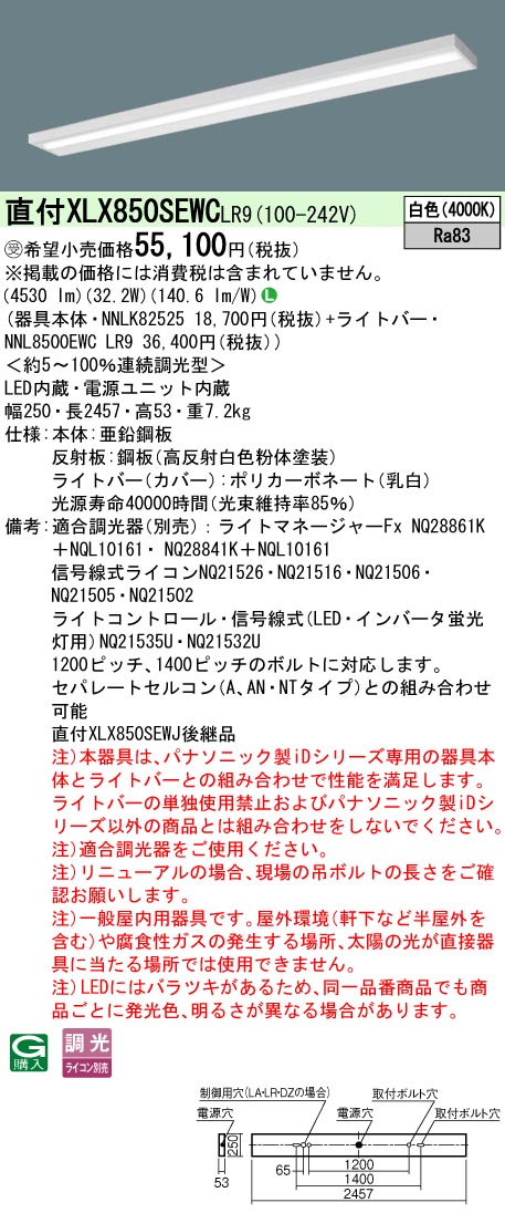 パナソニック XLX850SEWCLR9 (NNL8500EWCLR9+NNLK82525)