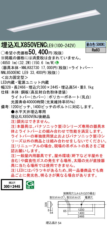 パナソニック XLX850VENCLE9 (NNL8500ENCLE9+NNLK82730)|てかりま専科