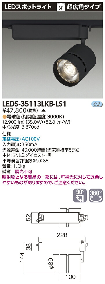 LED LEDS-35113LKB-LS1 (LEDS35113LKBLS1) スポットライト黒色【受注生産品】