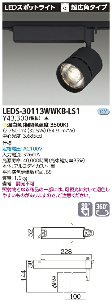 LED LEDS-30113WWKB-LS1 (LEDS30113WWKBLS1) スポットライト黒色【受注生産品】