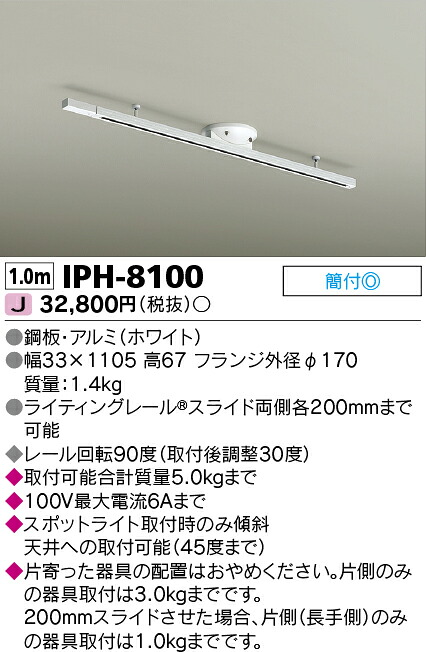 東芝 (TOSHIBA) IPH-8100 (IPH8100) 分かりやすい打っ付け式ライティングレール ※DR9100(W)の家督相続品 インテリア・寝具・収納-ライト・照明器具-ダクトレール・ライティングレール