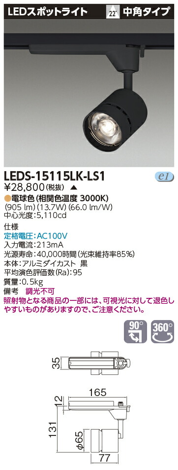 LED 東芝 TOSHIBA LEDS-15115LK-LS1 (LEDS15115LKLS1) スポットライト１５００黒塗【受注生産品】 11,856円