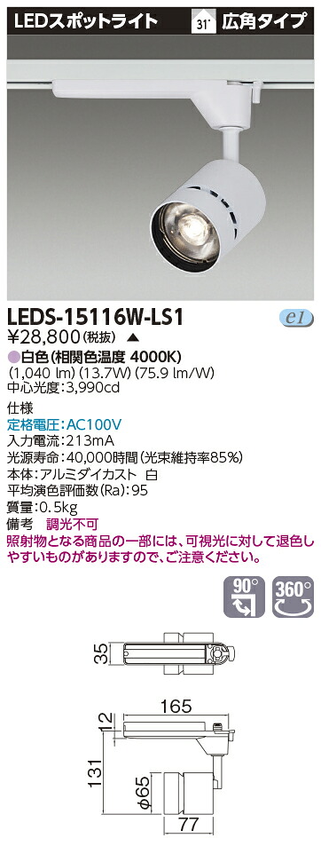 LED 東芝 TOSHIB LEDS-15116W-LS1 (LEDS15116WLS1) スポットライト１５００白塗【受注生産品】