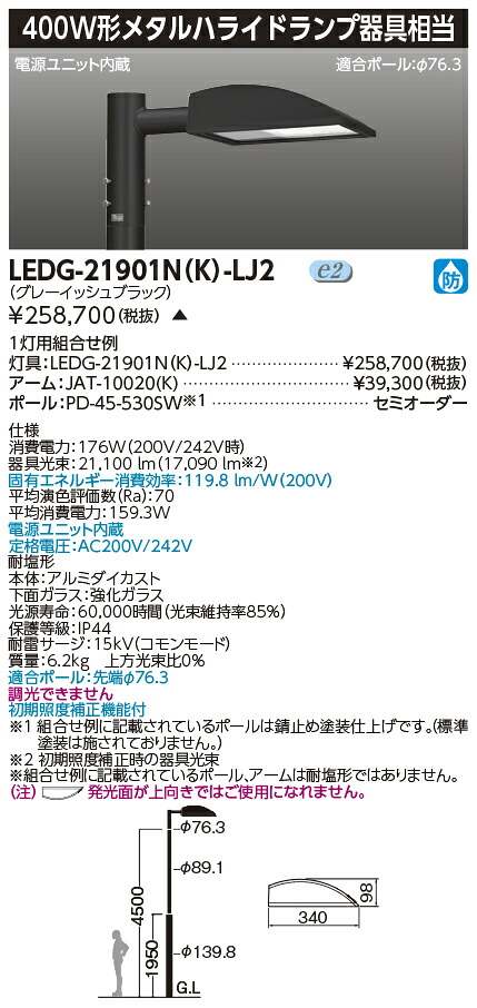 LEDG-21901N(K)-LJ2 (LEDG21901NKLJ2) LED街路灯400W相当横長GB 【受注生産品】|てかりま専科