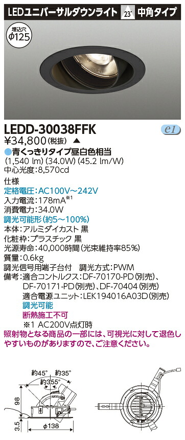 LED 東芝 LEDD-30038FFK (LEDD30038FFK) ユニバーサルＤＬ３０００黒塗鮮魚用 ＬＥＤ一体形ダウンライト【受注生産品】