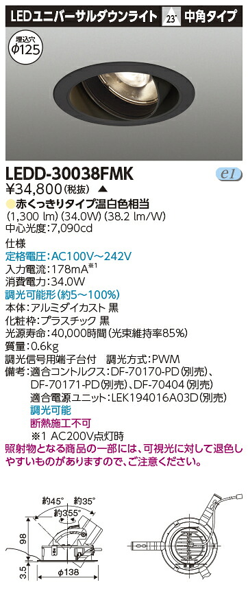 LED 東芝 LEDD-30038FMK (LEDD30038FMK) ユニバーサルＤＬ３０００黒塗精肉用 ＬＥＤ一体形ダウンライト【受注生産品】