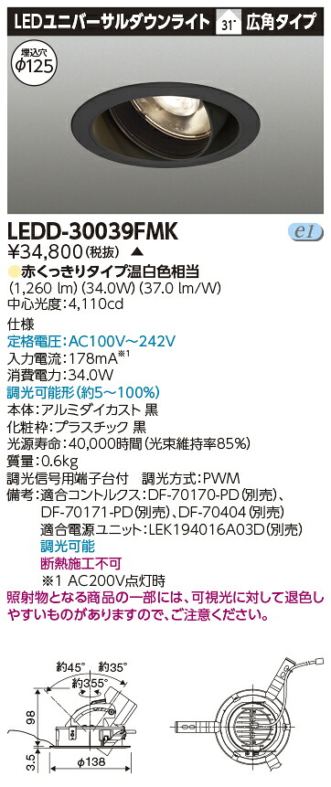 LED 東芝 LEDD-30039FMK (LEDD30039FMK) ユニバーサルＤＬ３０００黒塗精肉用 ＬＥＤ一体形ダウンライト【受注生産品】