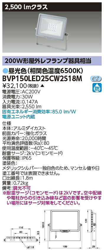 「法人・人間迎え入れる」 東芝ライテック  BVP150LED25CW2S18M ＬＥＤ小っちゃい投光照明器昼光色・２００Ｖ用  ＬＥＤ投光照明器  （受注生み出すこと品）