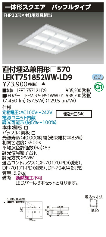 お取り寄せ 納期回答致します LED LEKT751852WW-LD9 ベースライト TENQOOスクエア直埋□570BF (LEKT751852WWLD9)