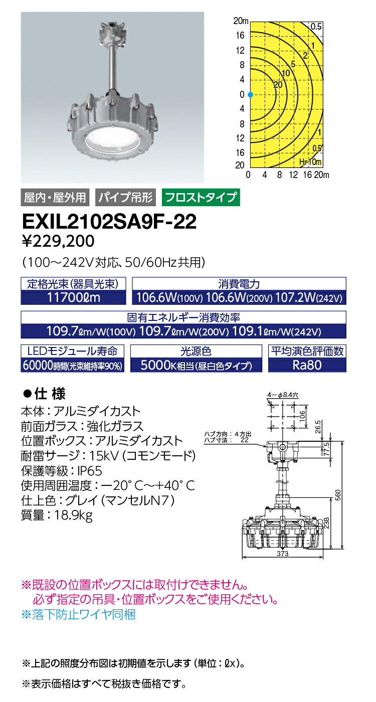 EXIL2102SA9F-22 (EXIL2102SA9F22) レディオック 防爆形LED高上昇限度点火装置物の具 セラミックメタルハライドランプ 360W好いかげんに 配管吊形 フロストタイプ