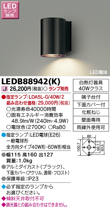 LEDB88942(K) ( LEDB88942K ) ＬＥＤアウトドアブラケットランプ別売 6,627円